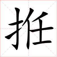 拰字字形图片