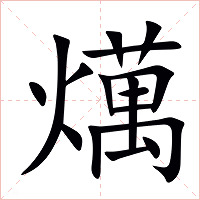 燤字字形图片
