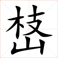 㟚字字形图片