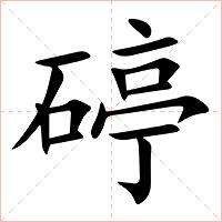 碠字字形图片