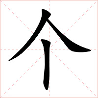 个字字形图片