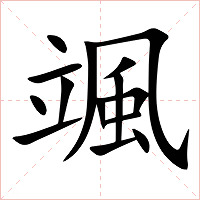 颯字字形图片