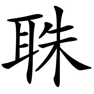䎷字字形图片