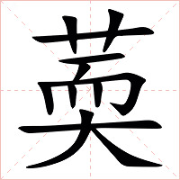 䓴字字形图片