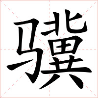 骥字字形图片