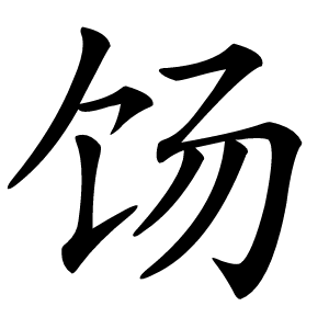 饧字字形图片