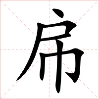 帍字字形图片