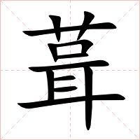 葺字字形图片