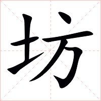 坊字字形图片