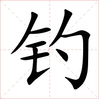 钓字字形图片