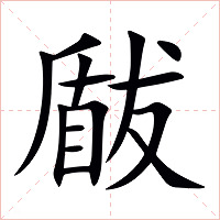 瞂字字形图片