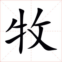 牧字字形图片