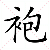 袍字字形图片