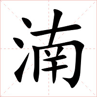 湳字字形图片
