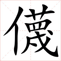 㒝字字形图片
