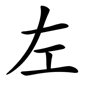 左字字形图片