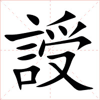 䛵字字形图片