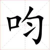 呁字字形图片