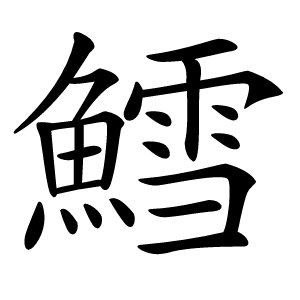 鱈字字形图片