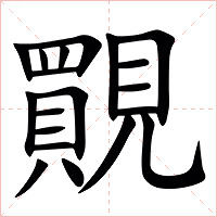 䚑字字形图片