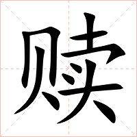 赎字字形图片