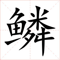 鳞字字形图片