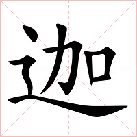 迦字字形图片