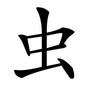 虫字字形图片