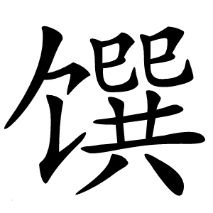 馔字字形