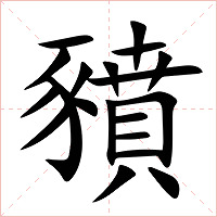 豶字字形
