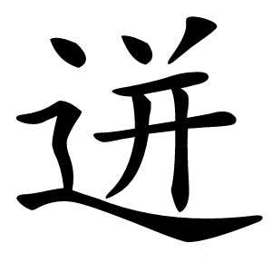 迸字字形图片