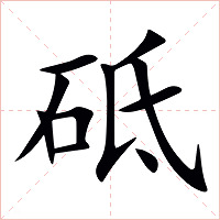 砥字字形图片