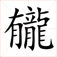 龓字字形图片