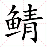 鲭字字形图片