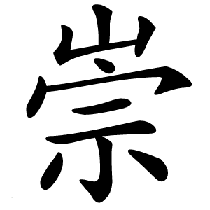 崇字字形