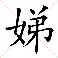 娣字字形图片