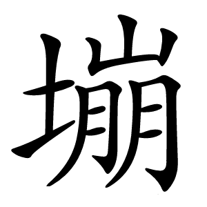 塴字字形图片