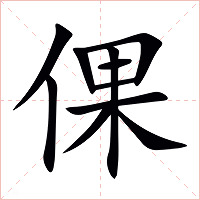 倮字字形图片