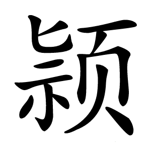 颕字字形图片