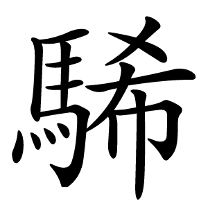䮎字字形图片