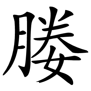 媵字字形图片