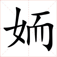 䎟字字形图片