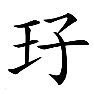 㺭字字形图片