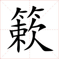 簌字字形图片