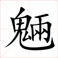 魎字字形