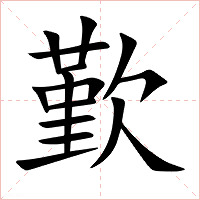 歏字字形图片