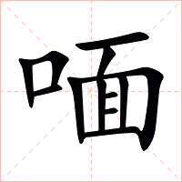 喕字字形图片