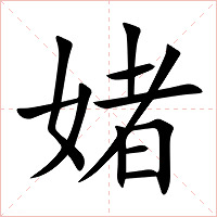 媎字字形图片
