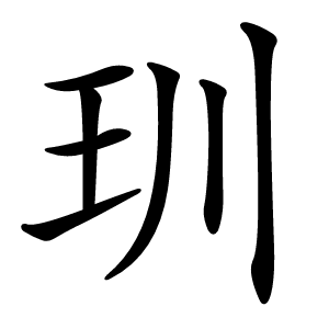玔字字形图片