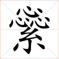 繠字字形图片